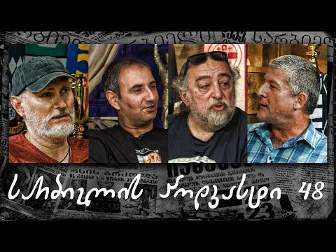 სარბიელის პოდკასტი 48 - გიო ახვლედიანი (აკა მორჩილაძე)